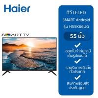 ราคา HAIER ทีวี D LED SMART Android 11 TV 55 รุ่น H55K66UG (20923396558)