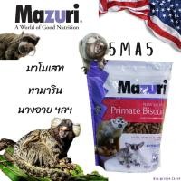 ราคา พร้อมส่ง อาหารลิง 5MA5 Mazuri New World Primate Biscuit 1 กิโลกรัม มาซูริอาหารลิง บุชเบบี้ มาโมเซท ทามาลิน ลิงกระรอก ลิงขนาดเล็กทุกชนิด (21094052256)