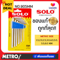 ราคา SOLO โซโล ประแจหกเหลี่ยมชุบขาวแบบยาว CR V รุ่น 905 8 ชิ้น ชุด ประแจ by METRO (1412148269)