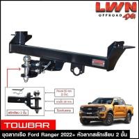 ราคา ชุดลากเรือ ลากพ่วง Ford Ranger 2022 สลักเสียบ 2 ชั้น หางลากเรือ โทว์บาร์ TowBar ลากเทรลเลอร์ ฟอร์ด เรนเจอร์ ไวล์ดแทรค 4ประตู แค็ป (15558092100)