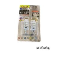 ราคา EZ online ไฟหรี่ LED 2หน้า ขั้วT10 24 ชิพ 1 คู่ ใช้เป็นไฟหรี่ ไฟเพดาน ไฟส่องป้าย มีไฟ2สี 3รูปแบบให้เลือก มีสีขาว สีไอซ์บลู สินค้าพร้อมส่งในไทย (14977376947)