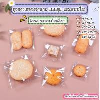 ราคา ถุงฝากาว ถุงแถบกาว ประมาณ95 100ใบ แบบใส แบบขุ่น เกรดอาหาร ถุงพลาสติกใส ถุงใส่สบู่ ถุงแก้วฝากาว ถุงใส ถุงใส่ขนม ถุงคุกกี้ ถุงใส่ขนมปากกาว (20984976551)