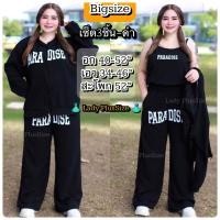 ราคา Plus size พร้อมส่ง ชุดเซท3ชิ้น คลุม สายเดี่ยว กางเกง สุดคุ้ม ผ้าวูลเวฟยืดทั้งชุด สไตล์เกาหลี เกาใจ ชุดสาวอวบ คนอ้วน อก40 52 ไซส์ใหญ่ (20694722611)