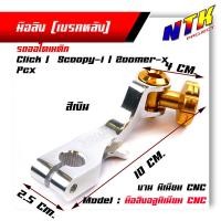 ราคา มือลิง CLICK ZOOMER PCX SCOOPY งานมิเนียม CNC มือลิงเบรคหลัง มือริงค์ดรัมเบรคหลังคลิ๊ก สีสด สวย สินค้าคุณภาพ (9195478121)