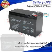 ราคา Battery Matrix 12V 7 8Ah 12V8Ah 12V9Ah แบต ups แบต matrix ประกัน1ปี (15110691282)