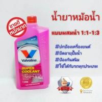 ราคา น้ำยาหม้อน้ำ น้ำยาหล่อเย็น COOLANT VALVOLINE สีชมพู 1 ลิตร (749322202)