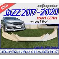 ราคา สเกิร์ตหน้า JAZZ 2017 2020 ลิ้นหน้า ทรง M GEN M พลาสติก ABS งานดิบ ไม่ทำสี (16857458374)