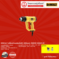 ราคา DeWALT เครื่องเป่าลมร้อน 1800w รุ่น D26411