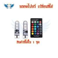 ราคา หลอดไฟหรี่รถยนต์ เปลี่ยนสีได้ ไฟหรี่มอเตอร์ไซค์ ไฟหรี่ T10 LED ปรับได้ด้วยรีโมท 0131 (19181839783)