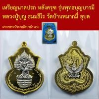 ราคา เหรียญนาคปรก รุ่นพุทธบุญบารมี หลวงปู่บุญ ธมมธีโร วัดบ้านหมากมี่ อุบลราชธานี แยกชุดกรรมการ โค็ตและหมายเลข (16477288873)