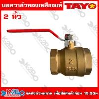 ราคา TAYO บอลวาล์ว ทองเหลือง แท้ 100 ขนาด 1 2 4หุน 3 4 6หุน 1นิ้ว 1 1 4 นิ้ว 1 1 2นิ้ว 2 นิ้ว (20237776377)
