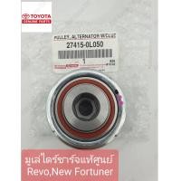 ราคา มู่เลย์ไดชาร์ท ฟรีล็อค ลูกปืนหมุนด้านเดียว REVO รีโว่ COMMUTER FORTUNER 2 8 1 2GD 17mm ดีเซล 27415 0L050 กล่องสีขาว (21192204164)