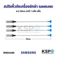 ราคา สปริงโช๊คหิ้วถังเครื่องซักผ้า SAMSUNG ซัมซุง ยาว 54 55 55 60 63 64 65 72 61 66 71 67 55 62 70 cm อะไหล่เครื่องซักผ้า (20928915373)