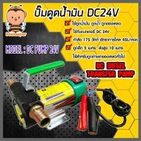 ราคา ปั๊มดูดน้ำมัน DC 24V มือจับสีเขียว เครื่องดูดน้ำมัน ปั๊มดูดน้ำมัน ปั๊มสูบน้ำมัน ปั๊มดูดน้ำ เครื่องสูบน้ำมัน ใช้กับแบตเตอรี่ 24โวลต์ (11174742649)