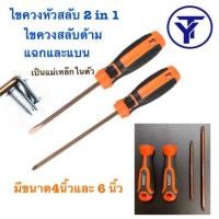 ราคา ไขควงหัวสลับ 2 in 1 เครื่องมือ ไขควงสลับ มี4นิ้ว 6นิ้ว ไขควงสลับด้าม แฉกและแบน (15536811166)
