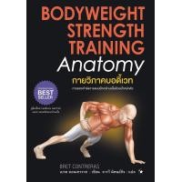 ราคา กายวิภาค บอดี้เวท Bodyweight Strength Training (11265497172)