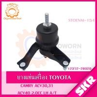 ราคา SKR ยางแท่นเครื่อง ยางแท่นเกียร์ TOYOTA CAMRY ACV30 ACV31 A T ปี 2002 2006 SKR สินค้านำเข้าจาก JAPAN แคมรี่ ผู้นำ (19462077703)