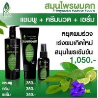 ราคา ชุดสุดคุ้ม แชมพู 300 ml ครีมนวด 300 ml เซรั่ม 120 ml แชมพูลดผมร่วง แชมพูปลูกผม (7514523481)