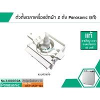 ราคา ตัวตั้งเวลาซักเครื่องซักผ้า Panasonic แท้ Sankyo ลานซักผ้าไทม์เมอร์เครื่องซักผ้านาฬิกาซักผ้าสวิทช์ตั้งเวลาซัก No 3400045A (1413148806)
