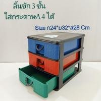 ราคา ลิ้นชักใส่ของ ตู้ลิ้นชัก ลิ้นชักวางของ 3 ชั้น กล่องใส่ของ ตู้พลาสติก ลิ้นชักพลาสติก ขนาดใหญ่ใส่กระดาษเอ 4 ได้ ขนาด ก24 ล32 ส28พร้อมส่ง (9193082264)