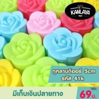 ราคา 5cm กุหลาบดิออร์ รหัส41 K 12 ชิ้น 1โหล SKU 8859666800477 (7524947339)