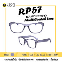 ราคา Leon Eyewear แว่นสายตายาว เลนส์มัลติโค้ท แว่นตาอ่านหนังสือ รุ่น RP57 (14838059056)