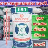 ราคา อาหารสุกรแหลมทอง151 อาหารหมูแหลมทอง อาหารสุกร แหลมทอง151 ร้านตอบแทนคุณการเกษตรสกลนคร (17459739404)