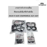 ราคา ชุดยางฝาวาล์ว ยางวงเดือน ซีลเบ้าหัวฉีด ขอบยาง เบ้าหัวฉีดตัวข้าง รวม 13 ชิ้น ISUZU D MAX Commonrail เครื่อง 4JJ1และ4JK1 ปี2005 (20918671838)