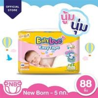 ราคา BABYLOVE EASY TAPE NB S 88 84 ชิ้น เบบี้เลิฟผ้าอ้อมเด็ก แบบเทปขนาด NB 88 S 84 ชิ้น 1 ห่อ (20408959396)