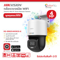 ราคา Hikvision DS 2DE2C400SCG E Speed Dome กล้องวงจรปิด WiFi IP Camera คมชัด 4MP พูดคุยได้ ซูมได้ (20541281997)