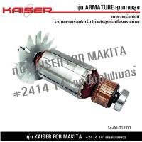 ราคา ทุ่น KAISER สำหรับ มากีต้า MAKITA แท่นตัดไฟเบอร์ 14 นิ้ว รุ่น 2412N 2414 (20479778144)