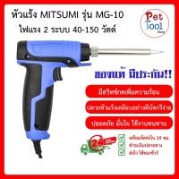 ราคา ร้อนไว ประกัน 90วัน หัวแร้งด้ามปืน MITSUMI เร่งไฟได้ 2 จังหวะ 40W 150W รุ่น MG 10 หัวแร้ง บัดกรี สายไฟ หัวแร้งปืน (17453394397)
