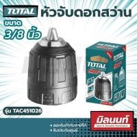 ราคา Total รุ่น TAC451026 หัวจับดอกสว่าน 3 8 นิ้ว 10 มม (14853119764)