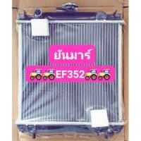 ราคา หม้อน้ำรถไถยันมาร์ EF352 หนา48มิล (15641033670)