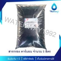 ราคา WATERWAY สารกรองน้ำ สารกรองน้ำดื่มคาร์บอน CARBON บรรจุ 5 ลิตร ID800 คุณภาพสูง กำจัดสารเคมี สี กลิ่น คลอรีน ได้ดีเยี่ยม จัดส่งฟรี (20826105853)