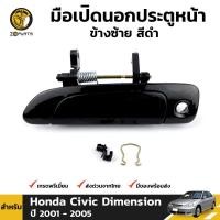 ราคา มือเปิดนอก สีดำ Honda Civic ES Dimension 2001 05 หน้า หลัง ซ้าย ขวา ฮอนด้า ซีวิค ไดเมนชั่น มือเปิดประตูนอก คุณภาพดี ส่งไว (20744705651)