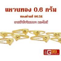 ราคา แหวนทองแท้ 0 6 กรัม ลายหัวใจจิกเพชร ทองคำแท้บริสุทธิ์ 96 5 (20946556863)