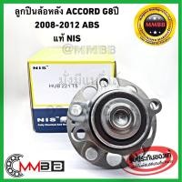 ราคา ลูกปืนล้อหลัง ACCORD G8 ปี 2008 2012 ABS ดุมล้อหลัง HONDA แอคคอร์ด G8 ปี 08 12 แท้1 NIS TAIWAN HUB221T5NIS (5051534143)