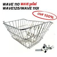 ราคา ตระกร้า ตระกร้าเวฟ W 110I W125I เก่าW 125R W125S W100S 2005 ชุบโครเมี่ยม (20895815168)