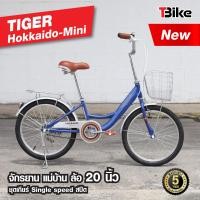 ราคา จักรยานแม่บ้าน ไซส์มินิ ล้อ 20 นิ้ว TIGER Hokkaido Mini จักรยานแม่บ้านญี่ปุ่น ตัวถังแข็งแรง ล้ออลูมิเนียม สีสันสดใส (9795870789)