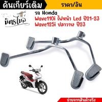 ราคา คันเกียร์ w110i คันเกียร์ เวฟ125i led ปี2023 ขาเกียร์เดิม ขาเกียร์วเวฟ125i 2023 ขาเกียร์เวฟ110i2022 ขาเกียร์เวฟ110i2023 (20186473446)
