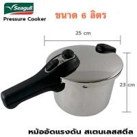 ราคา Seagull หม้ออัดแรงดัน ขนาด 6 ลิตร รหัส 150000626 หรือขนาด 8 ลิตร รหัส 150001242 นกนางนวล ต้ม ตุ๋น สุกไว พร้อมส่ง (21048245707)
