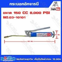 ราคา Eagle one กระบอกอัดจารบี แบบใช้มือโยกขนาด แรงดัน 150 CC 8000 PSI No 03 10101 รุ่นเล็ก แรงดัน 300 CC 10000 PSI No 03 10102 รุ่นใหญ่ กระบอกอักจารบี จารบี (20626191957)
