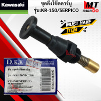 ราคา ชุดดึงโช๊คคาร์บู รุ่น KR 150 SERPICO KAWASAKI ตัวดึงโช๊ค เคอาร์ 150 เซอร์ปิโก้ kr150 serpico สินค้าเกรดเอ สินค้าพร้อมจัดส่ง (18286179540)