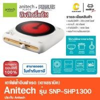 ราคา Anitech x Peanuts เตาไฟฟ้าอินฟาเรด เตาเซรามิค Single ceramic stove รุ่น SNP SHP1300 (21055308192)