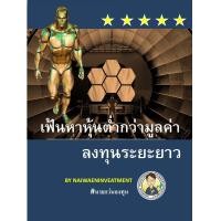 ราคา Ebook เฟ้นหาหุ้นต่ำกว่ามูลค่า ลงทุนระยะยาว ไฟล์ pdf (20997419238)
