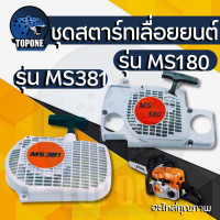 ราคา อะไหล่ ชุดฝาดึงสตาร์ท ชุดสตาร์ท MS180 170 MS381 ตรงรุ่น ชุดสตาร์ทเลื่อยยนต์ MS180 สติล ครบชุด เลื่อยโซ่ (16647680961)