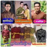 ราคา ชุดไทยเด็ก ชุดไทยเด็กผู้ชาย ชุดไทยเด็กใส่ไปโรงเรียน ชุดพี่หมื่นแขนยาว ออเจ้า ละครดังบุพเพสันนิวาส พร้อมส่ง ชุดไทย B349 T25 (15333188094)