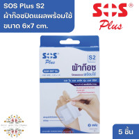 ราคา SOS Plus S2 Wound Dressing Self adhesive with absorbent pad 6x7 cm เอส โอ เอส พลัส S2 ผ้าก๊อซปิดแผลแบบพร้อมใช้ ขนาด 6x7 cm 5 Pcs (20918271827)