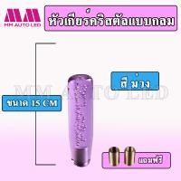 ราคา หัวเกียร์คริสตัล แบบหัวกลม รถเก๋ง รถกระบะ เกียร์ธรรมดา ใส่ได้ ขนาด15 20 25CM (20000887796)